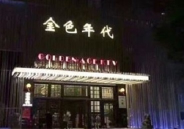 太白KTV陪唱公主哪家最便宜-金色年代KTV便宜消费点评